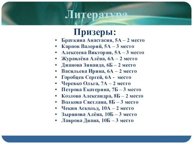 Литература Призеры: Браткина Анастасия, 5А – 2 место Карпов Валерий, 5А –