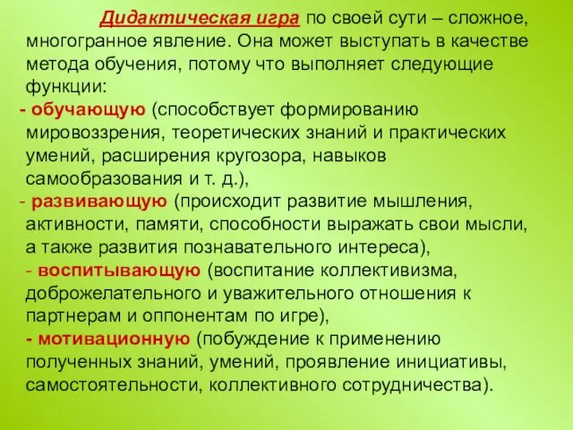 Дидактическая игра по своей сути – сложное, многогранное явление. Она может выступать