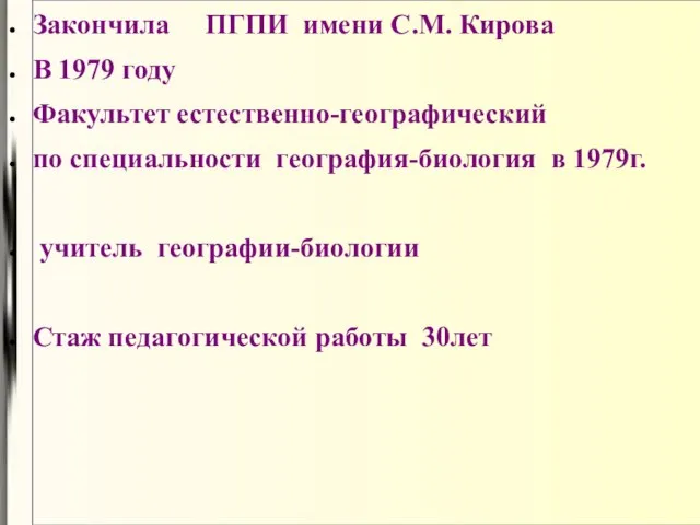 Закончила ПГПИ имени С.М. Кирова В 1979 году Факультет естественно-географический по специальности