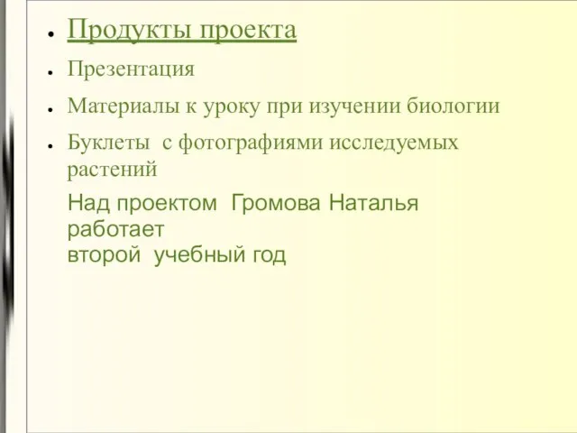 Продукты проекта Презентация Материалы к уроку при изучении биологии Буклеты с фотографиями