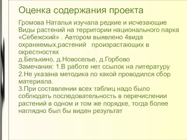 Оценка содержания проекта Громова Наталья изучала редкие и исчезающие Виды растений на