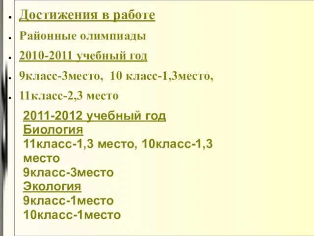 Достижения в работе Районные олимпиады 2010-2011 учебный год 9класс-3место, 10 класс-1,3место, 11класс-2,3