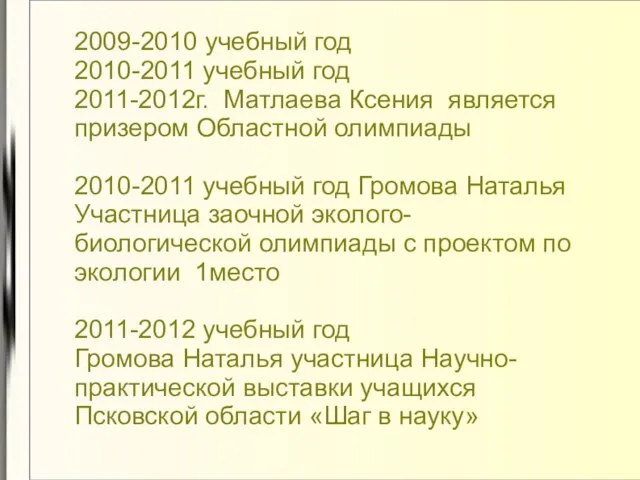 2009-2010 учебный год 2010-2011 учебный год 2011-2012г. Матлаева Ксения является призером Областной