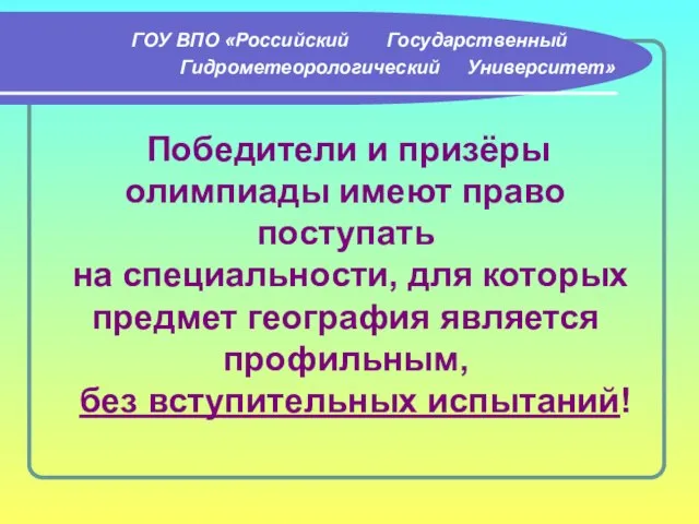 ГОУ ВПО «Российский Государственный Гидрометеорологический Университет» Победители и призёры олимпиады имеют право