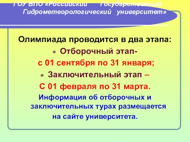 ГОУ ВПО «Российский Государственный Гидрометеорологический университет» Олимпиада проводится в два этапа: Отборочный