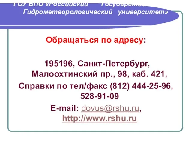 ГОУ ВПО «Российский Государственный Гидрометеорологический университет» Обращаться по адресу: 195196, Санкт-Петербург, Малоохтинский