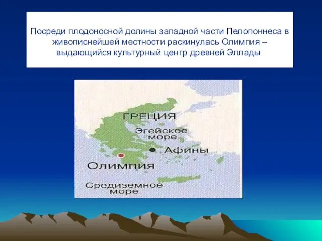 Посреди плодоносной долины западной части Пелопоннеса в живописнейшей местности раскинулась Олимпия –