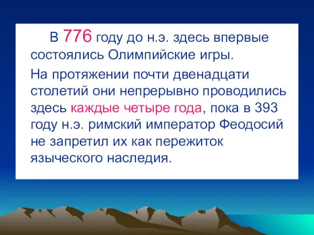 В 776 году до н.э. здесь впервые состоялись Олимпийские игры. На протяжении