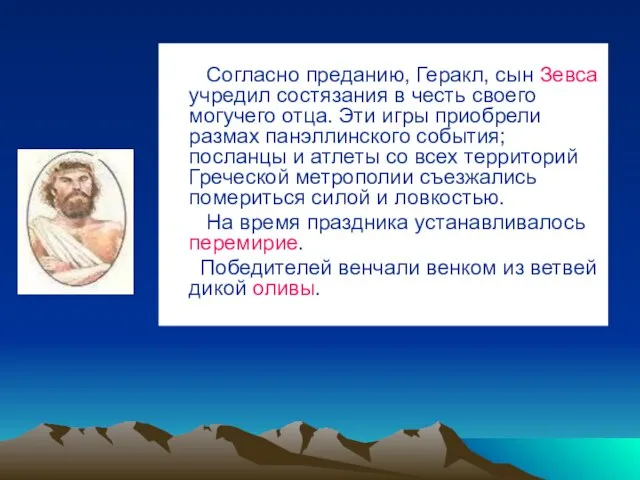 Согласно преданию, Геракл, сын Зевса учредил состязания в честь своего могучего отца.