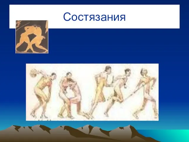 Состязания