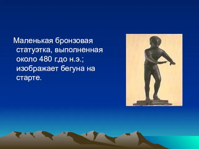 Маленькая бронзовая статуэтка, выполненная около 480 г.до н.э.; изображает бегуна на старте.