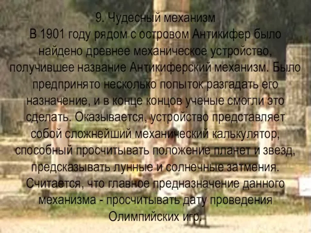 9. Чудесный механизм В 1901 году рядом с островом Антикифер было найдено