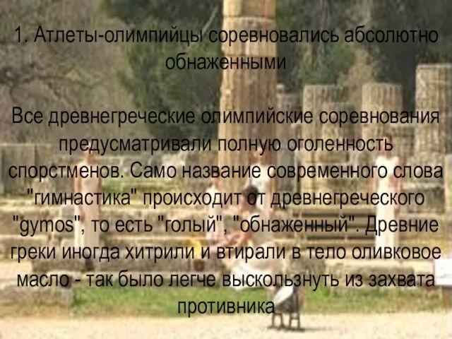 1. Атлеты-олимпийцы соревновались абсолютно обнаженными Все древнегреческие олимпийские соревнования предусматривали полную оголенность