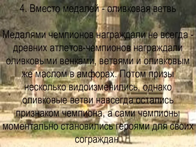 4. Вместо медалей - оливковая ветвь Медалями чемпионов награждали не всегда -