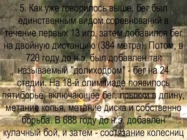 5. Как уже говорилось выше, бег был единственным видом соревнований в течение