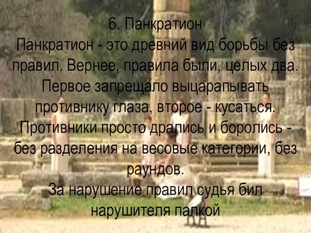 6. Панкратион Панкратион - это древний вид борьбы без правил. Вернее, правила