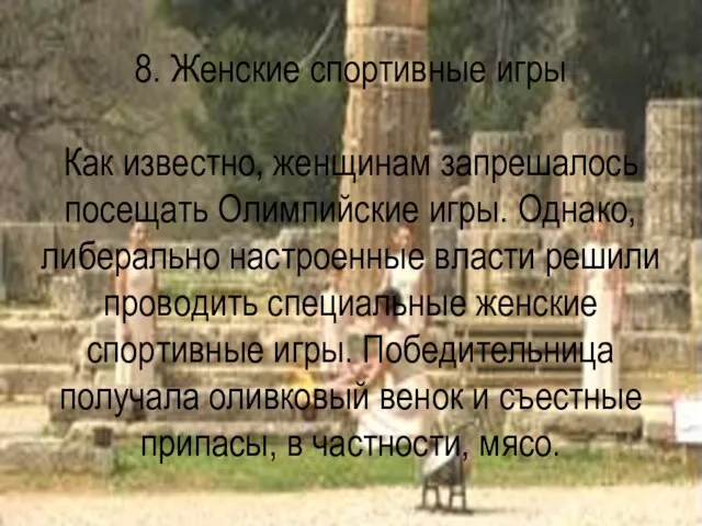 8. Женские спортивные игры Как известно, женщинам запрешалось посещать Олимпийские игры. Однако,