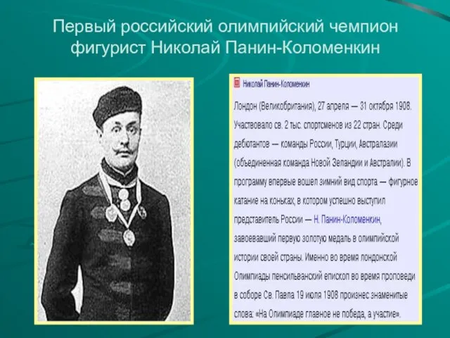 Первый российский олимпийский чемпион фигурист Николай Панин-Коломенкин