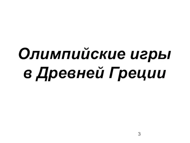 Олимпийские игры в Древней Греции