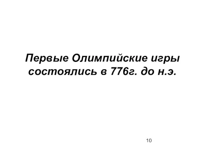 Первые Олимпийские игры состоялись в 776г. до н.э.