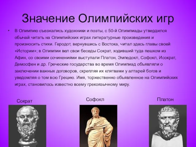 В Олимпию съезжались художники и поэты, с 50-й Олимпиады утвердился обычай читать