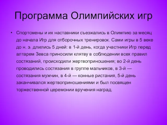 Программа Олимпийских игр Спортсмены и их наставники съезжались в Олимпию за месяц