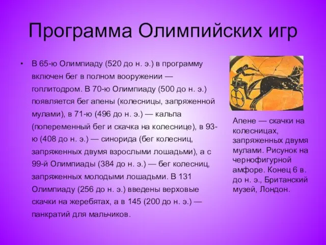 Программа Олимпийских игр В 65-ю Олимпиаду (520 до н. э.) в программу