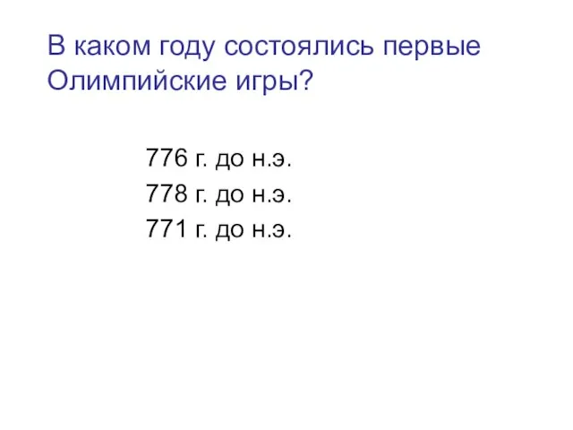 В каком году состоялись первые Олимпийские игры? 776 г. до н.э. 778