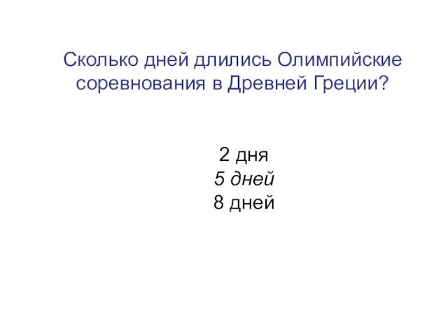 Сколько дней длились Олимпийские соревнования в Древней Греции? 2 дня 5 дней 8 дней