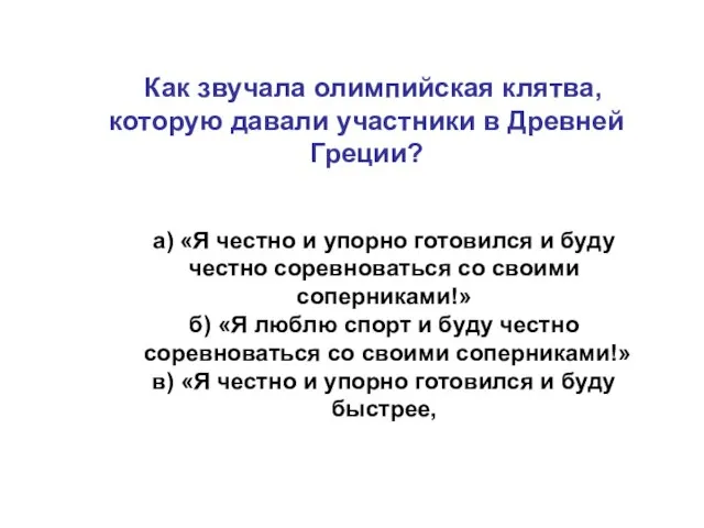 Как звучала олимпийская клятва, которую давали участники в Древней Греции? а) «Я