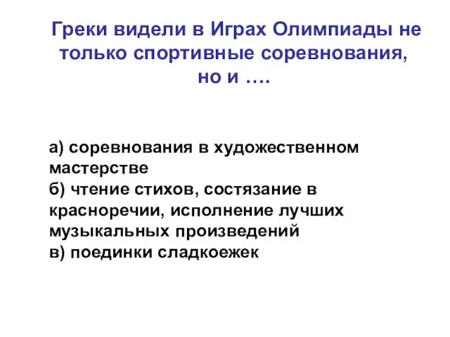 Греки видели в Играх Олимпиады не только спортивные соревнования, но и ….