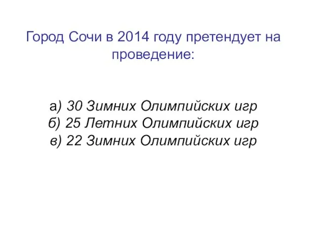 Город Сочи в 2014 году претендует на проведение: а) 30 Зимних Олимпийских