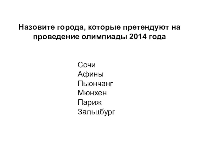 Назовите города, которые претендуют на проведение олимпиады 2014 года Сочи Афины Пьюнчанг Мюнхен Париж Зальцбург