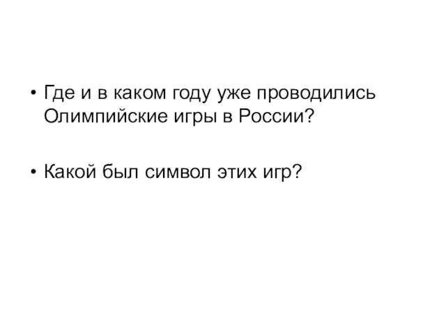 Где и в каком году уже проводились Олимпийские игры в России? Какой был символ этих игр?