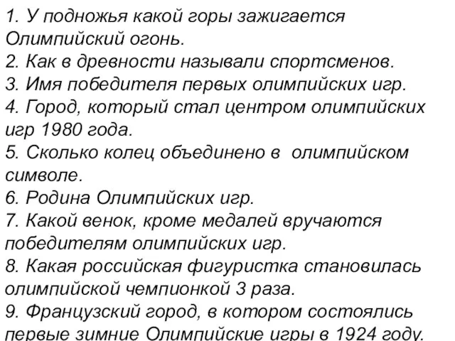 1. У подножья какой горы зажигается Олимпийский огонь. 2. Как в древности