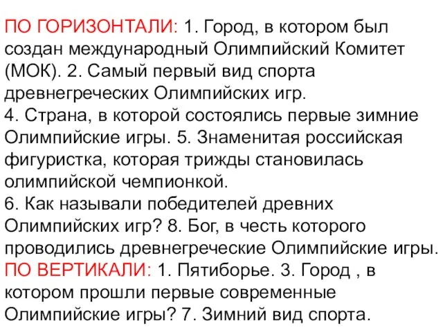 ПО ГОРИЗОНТАЛИ: 1. Город, в котором был создан международный Олимпийский Комитет (МОК).