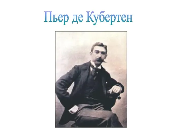 Пьер де Кубертен