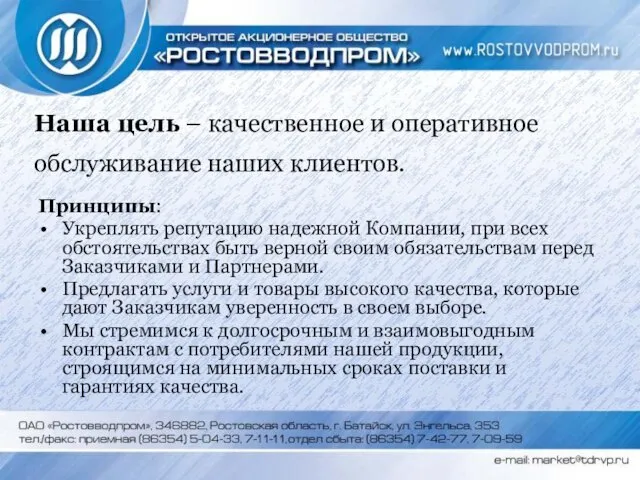 Наша цель – качественное и оперативное обслуживание наших клиентов. Принципы: Укреплять репутацию