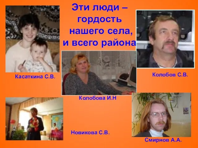 Эти люди – гордость нашего села, и всего района Касаткина С.В. Колобова