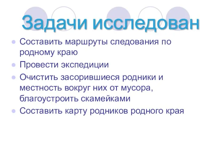 Составить маршруты следования по родному краю Провести экспедиции Очистить засорившиеся родники и