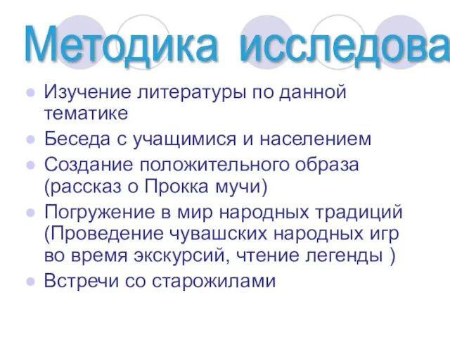 Изучение литературы по данной тематике Беседа с учащимися и населением Создание положительного