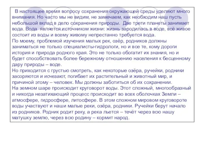 В настоящее время вопросу сохранения окружающей среды уделяют много внимания. Но часто