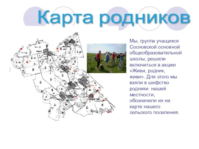 Карта родников Мы, группа учащихся Сосновской основной общеобразовательной школы, решили включиться в