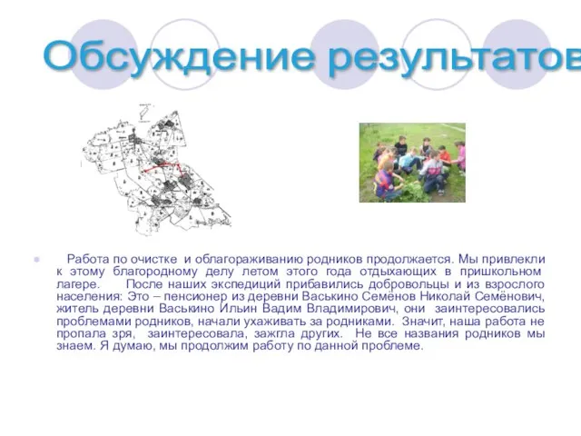 Работа по очистке и облагораживанию родников продолжается. Мы привлекли к этому благородному