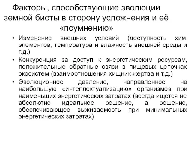 Факторы, способствующие эволюции земной биоты в сторону усложнения и её «поумнению» Изменение