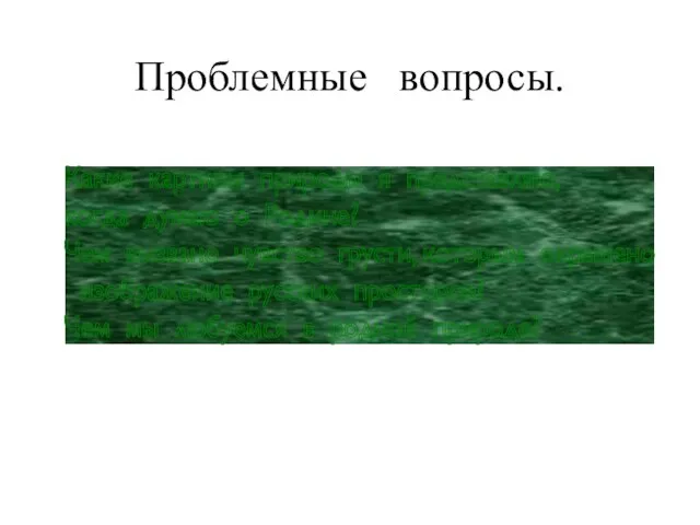 Проблемные вопросы. Какие картины природы я представляю, когда думаю о Родине? Чем