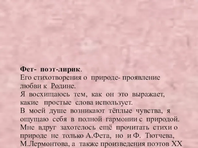 Фет- поэт-лирик. Его стихотворения о природе- проявление любви к Родине. Я восхищаюсь