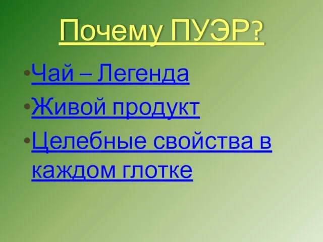 Почему ПУЭР? Чай – Легенда Живой продукт Целебные свойства в каждом глотке