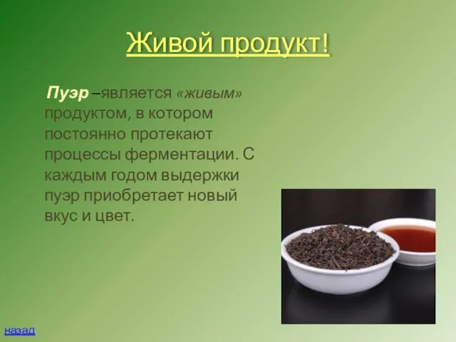 Живой продукт! Пуэр –является «живым» продуктом, в котором постоянно протекают процессы ферментации.