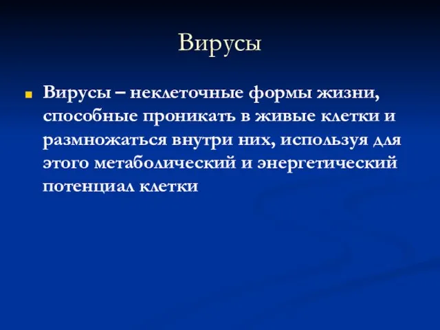 Вирусы Вирусы – неклеточные формы жизни, способные проникать в живые клетки и